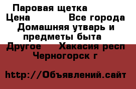 Паровая щетка Ariete › Цена ­ 3 500 - Все города Домашняя утварь и предметы быта » Другое   . Хакасия респ.,Черногорск г.